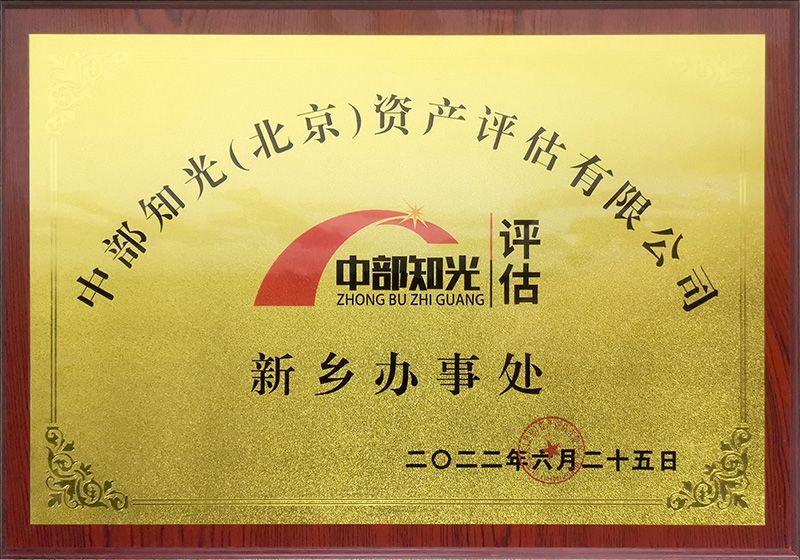 中部陽光（北京）資產(chǎn)評估有限公司新鄉(xiāng)辦事處在運(yùn)營中心設(shè)立
