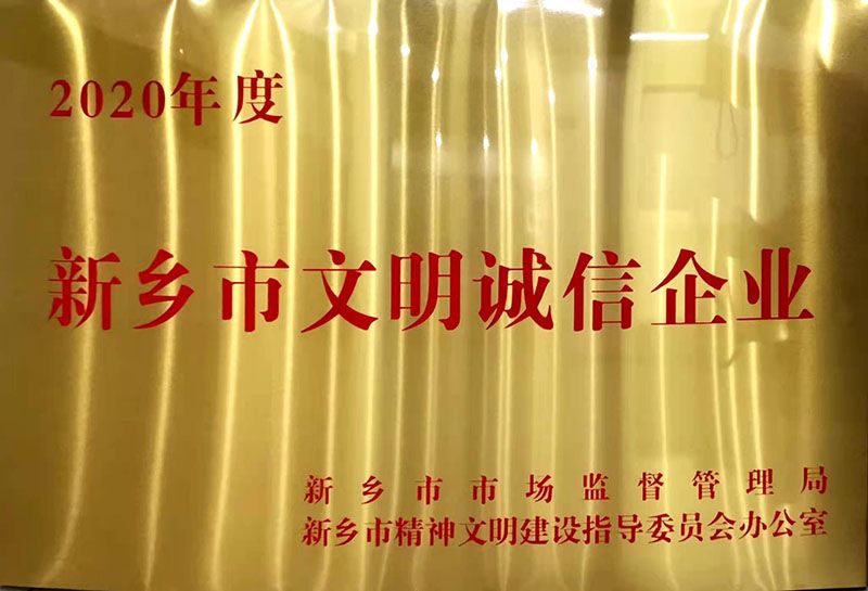 新鄉(xiāng)市文明誠信企業(yè)