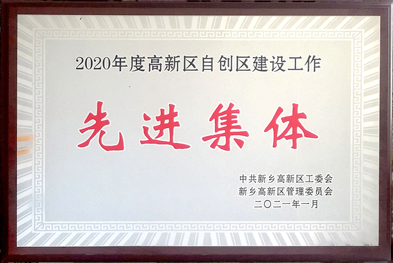 被評為高新區(qū)自創(chuàng)區(qū)建設(shè)先進(jìn)集體榮譽(yù)