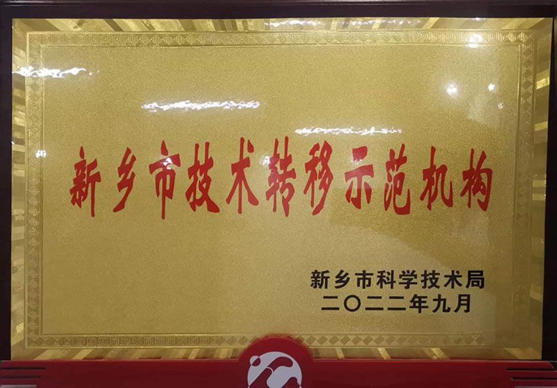 新鄉(xiāng)市技術(shù)轉(zhuǎn)移示范機(jī)構(gòu)