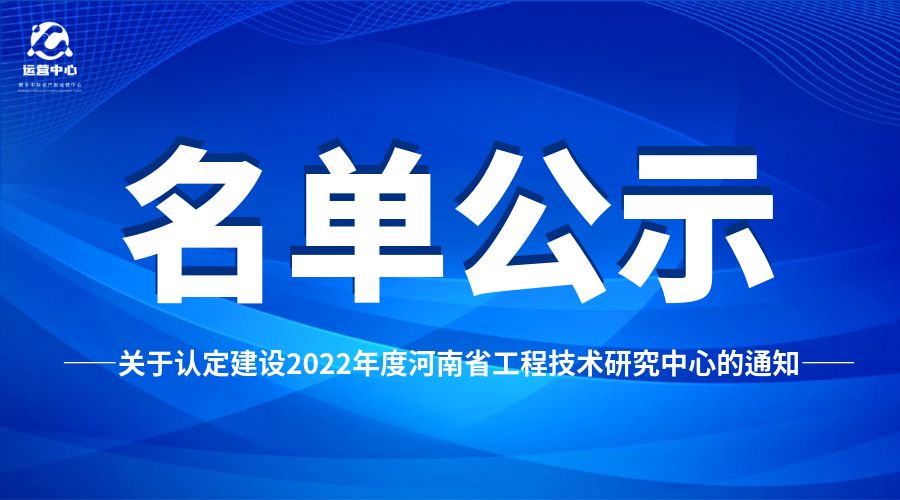 關(guān)于認(rèn)定建設(shè)2022年度河南省工程技術(shù)研究中心的通知