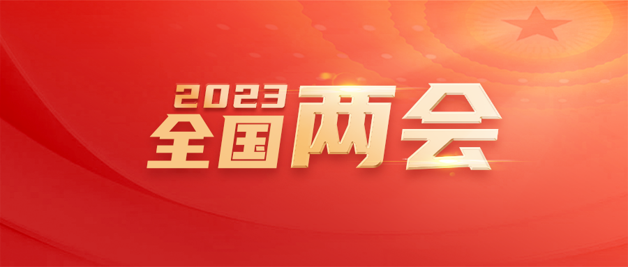 劃重點！2023年政府工作報告里這些要點和知識產權有關