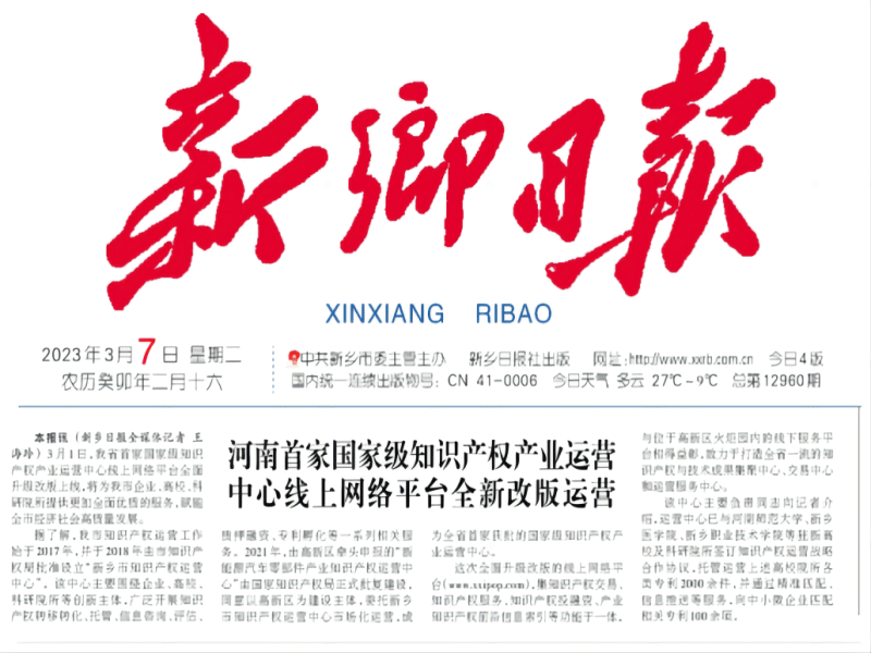河南首家國家級知識產(chǎn)權(quán)產(chǎn)業(yè)運營中心線上網(wǎng)絡(luò)平臺 ——全新改版運營   賦能高質(zhì)量發(fā)展