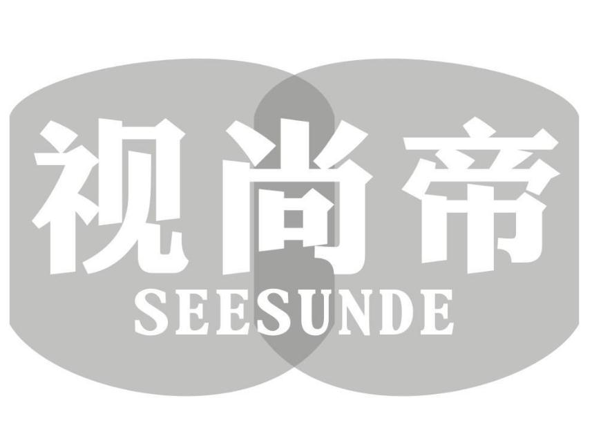視尚帝 SEESUNDE