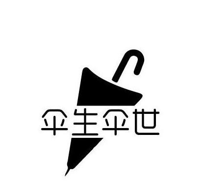 傘生傘世