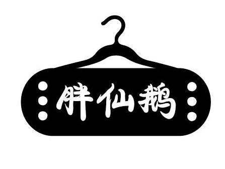 胖仙鵝