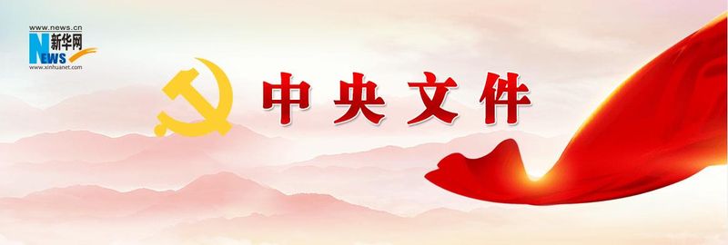 中共中央 國務(wù)院：建立知識產(chǎn)權(quán)侵權(quán)和行政非訴執(zhí)行快速處理機制，健全知識產(chǎn)權(quán)法院跨區(qū)域管轄制度