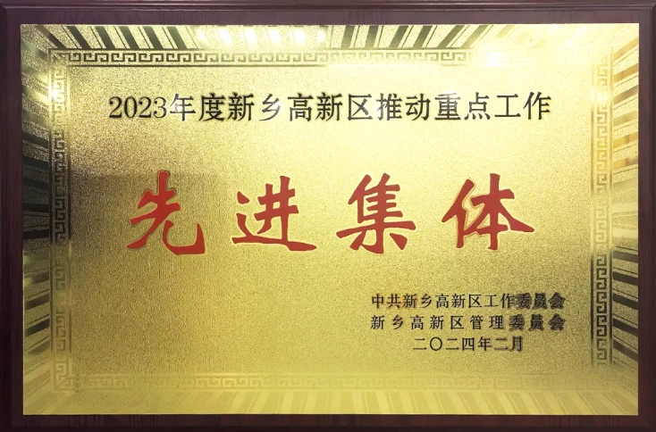 喜訊！中心榮獲“2023年度新鄉(xiāng)高新區(qū)先進(jìn)集體”榮譽稱號