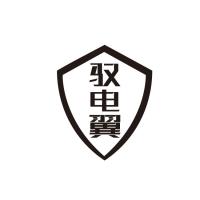 馭電翼
