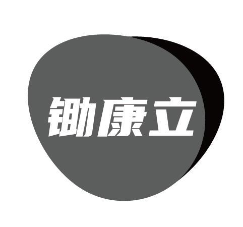 鋤康立