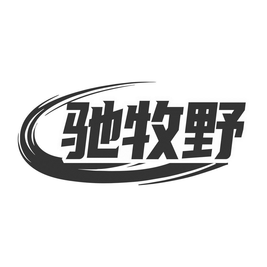 馳牧野