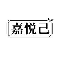嘉悅己