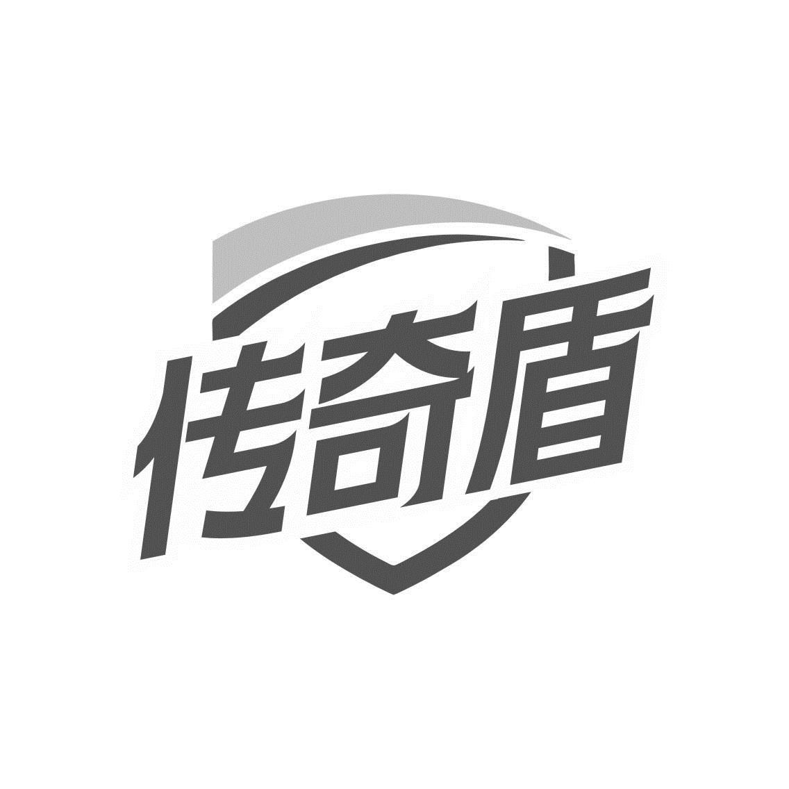 傳奇盾