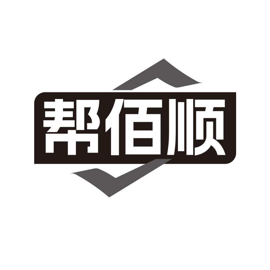 幫佰順