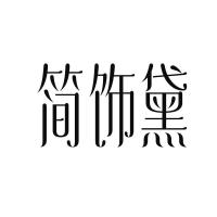 簡飾黛