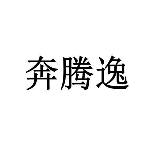 奔騰逸