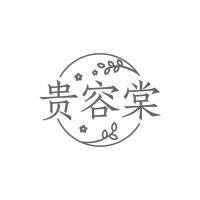 貴容棠