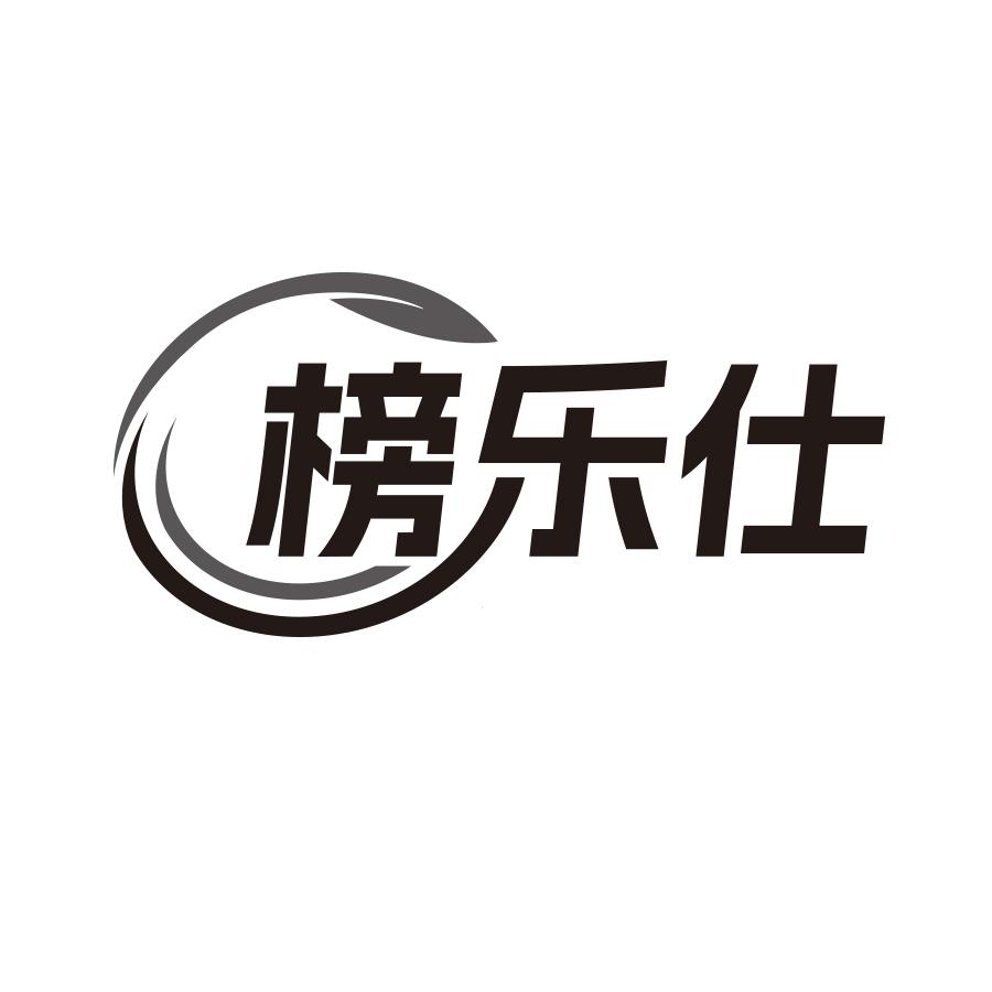 榜樂仕