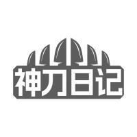 神刀日記