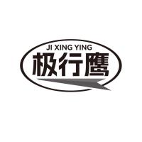 極行鷹