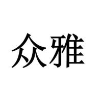 眾雅