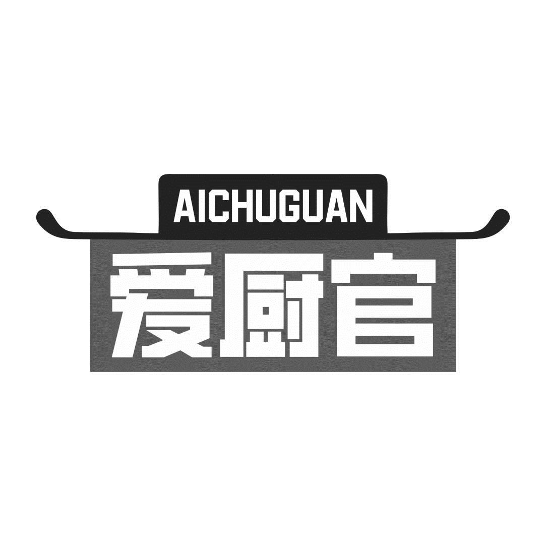 愛廚官