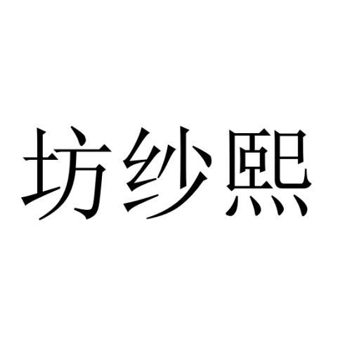 坊紗熙