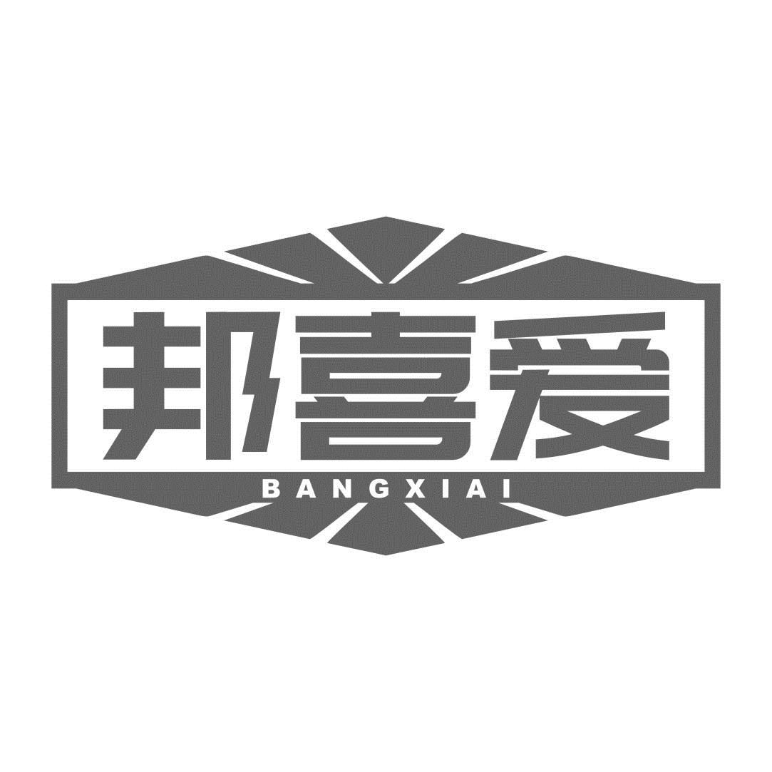 邦喜愛