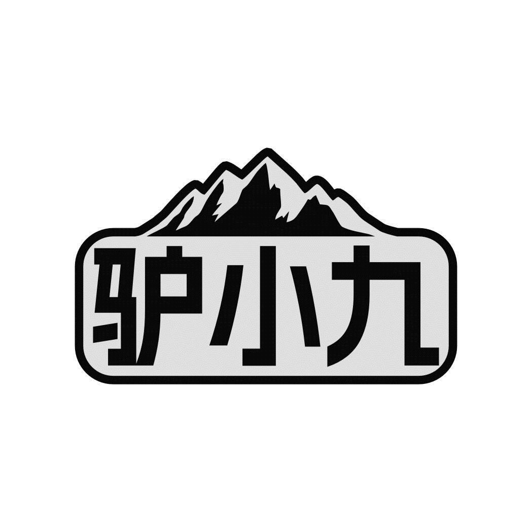 驢小九