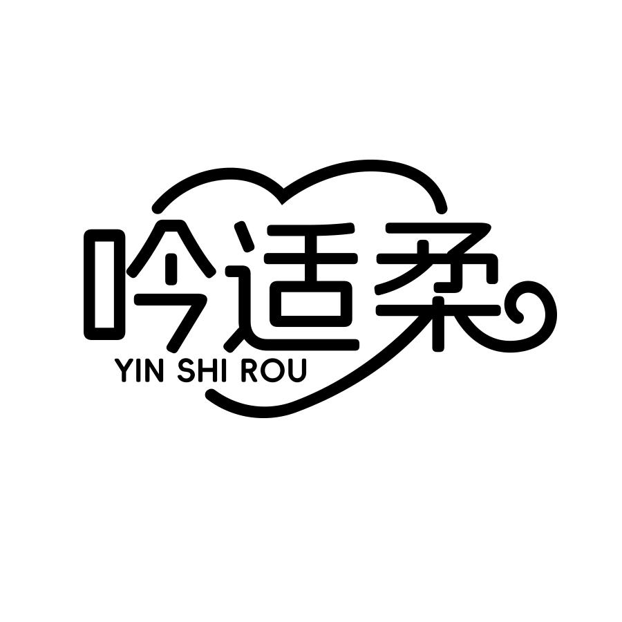 吟適柔