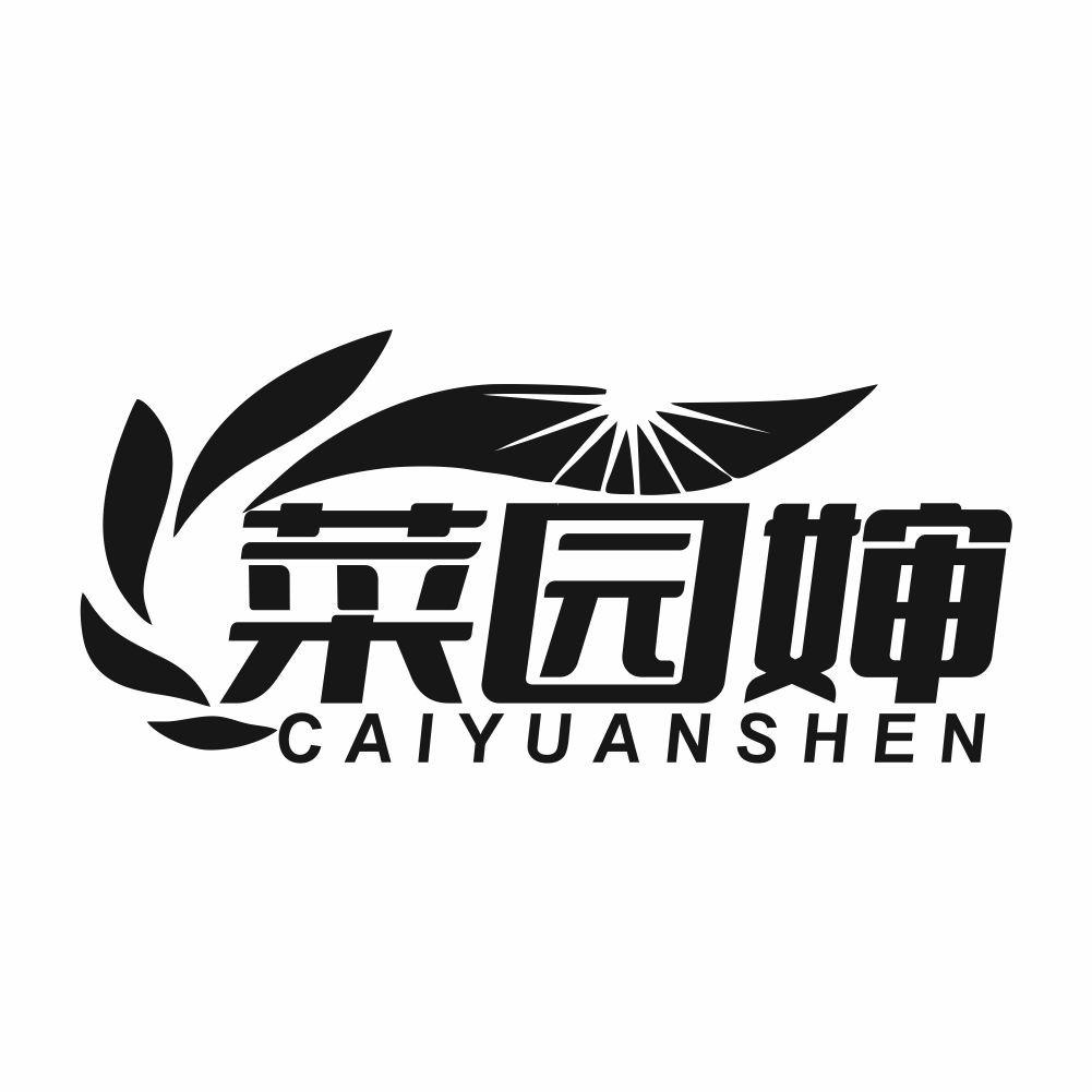 菜園嬸