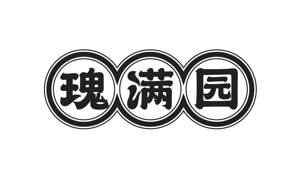 瑰滿園