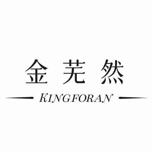 金蕪然 KINGFORAN