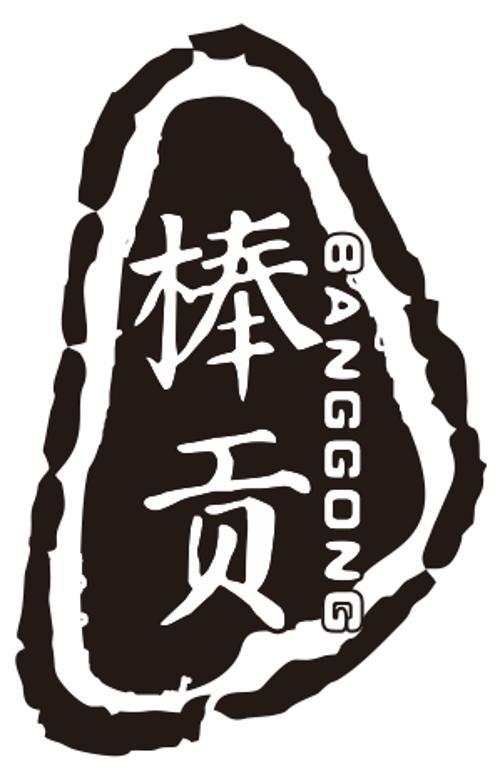 棒貢