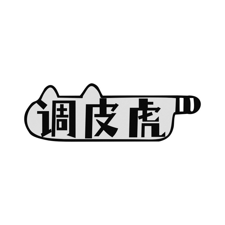 調皮虎