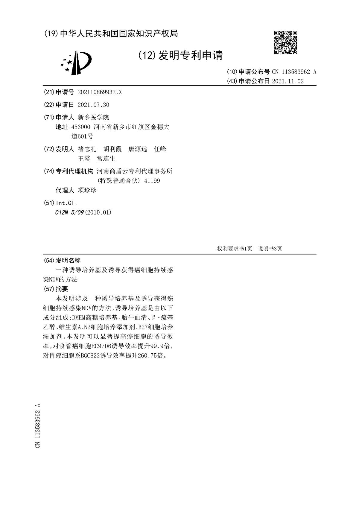 一種誘導(dǎo)培養(yǎng)基及誘導(dǎo)獲得癌細(xì)胞持續(xù)感染NDV的方法