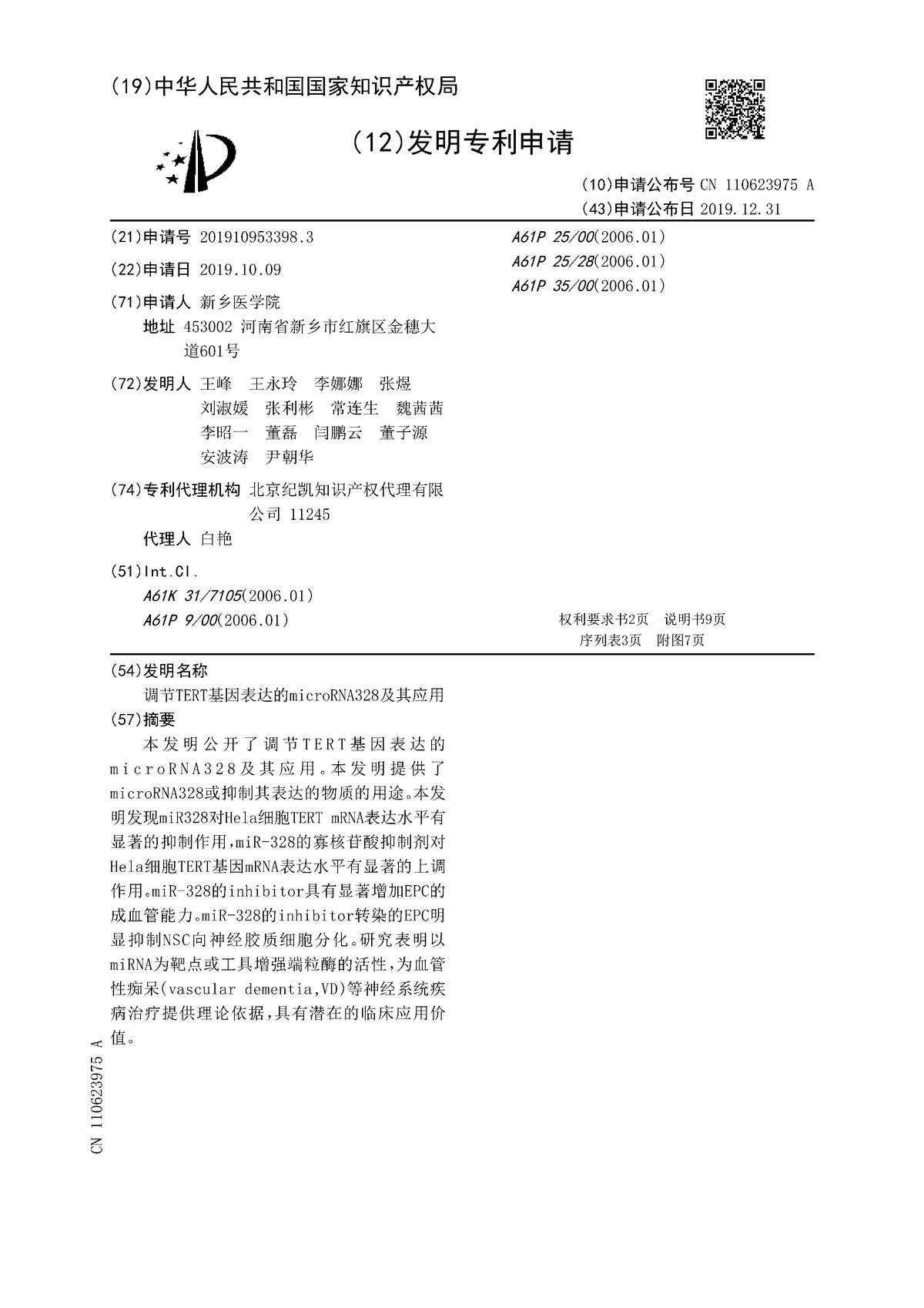 調(diào)節(jié)TERT基因表達(dá)的microRNA328及其應(yīng)用
