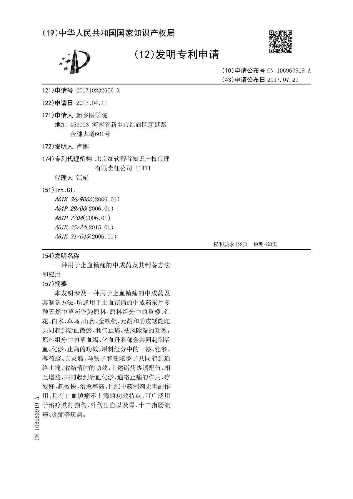 一種用于止血鎮(zhèn)痛的中成藥及其制備方法和應(yīng)用