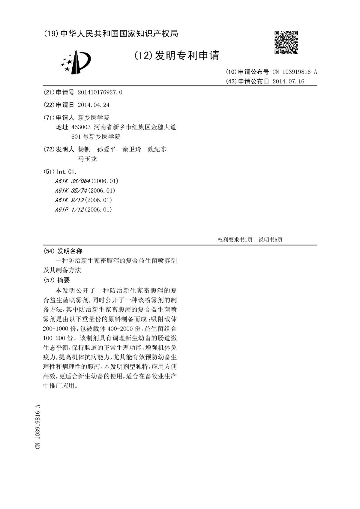 一種防治新生家畜腹瀉的復合益生菌噴霧劑及其制備方法