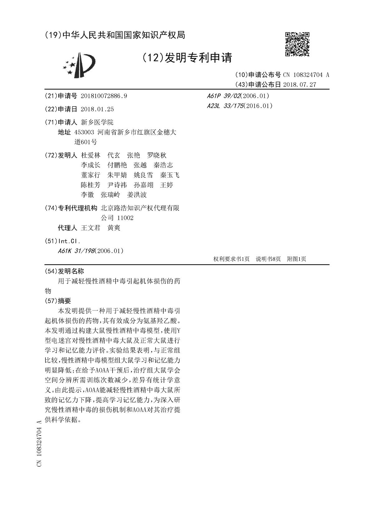 用于減輕慢性酒精中毒引起機(jī)體損傷的藥物