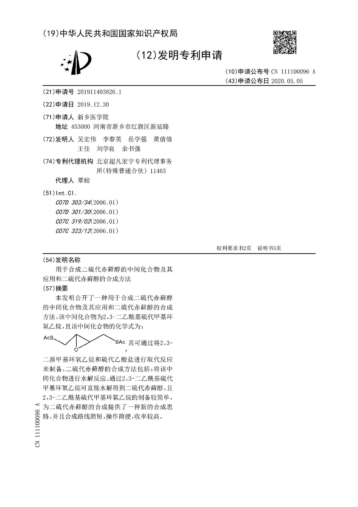 用于合成二硫代赤蘚醇的中間化合物及其應用和二硫代赤蘚醇的合成方法