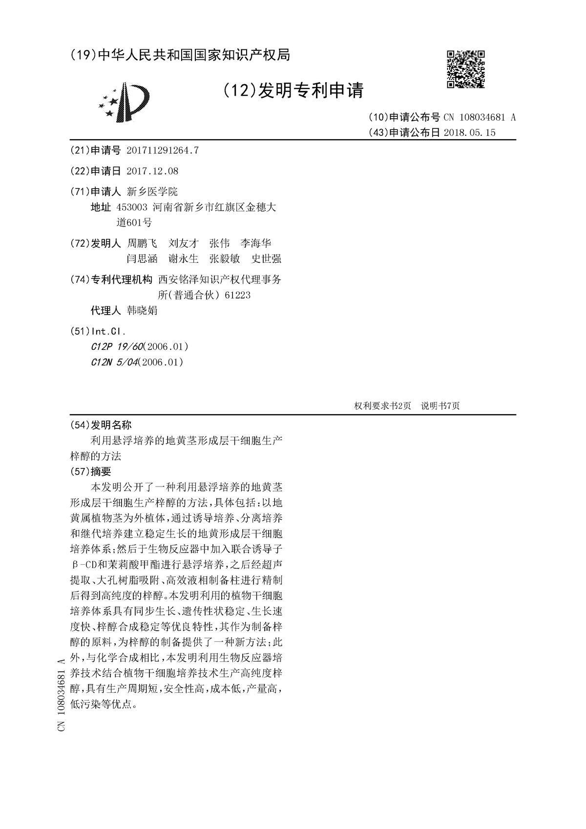 利用懸浮培養的地黃莖形成層干細胞生產梓醇的方法