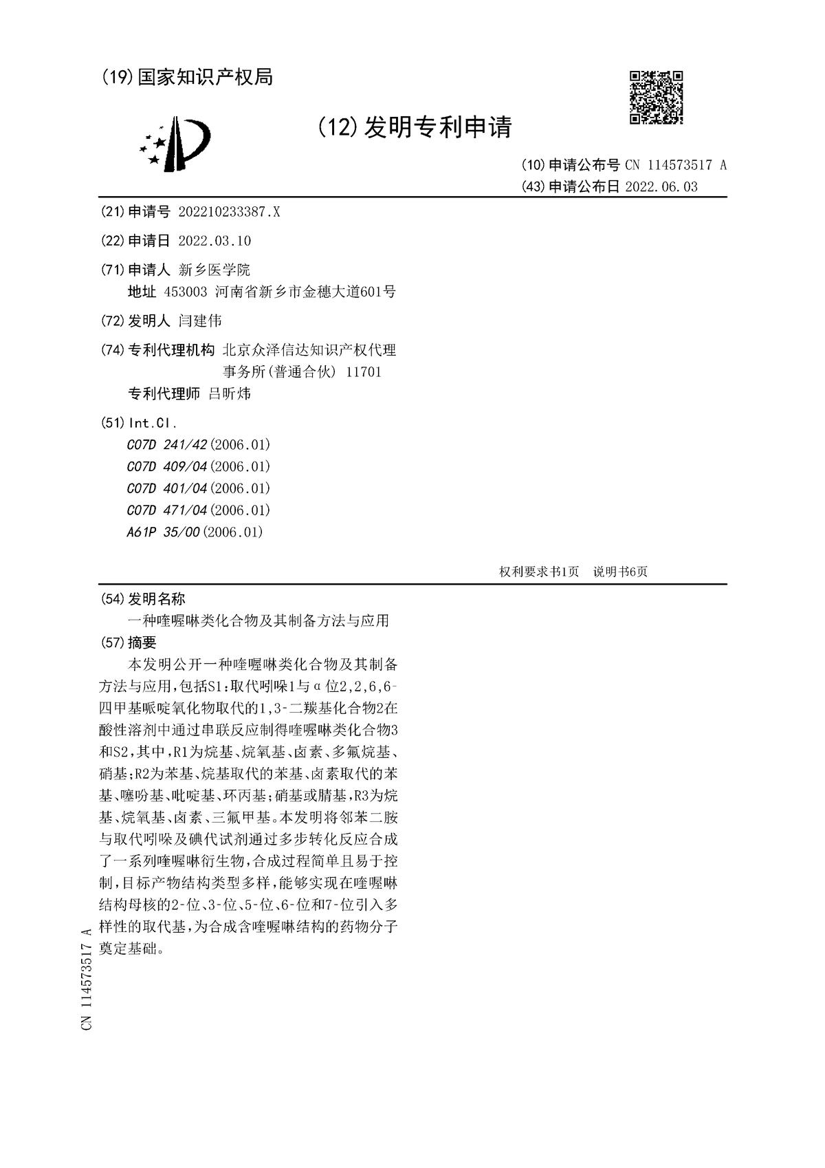 一種喹喔啉類化合物及其制備方法與應用