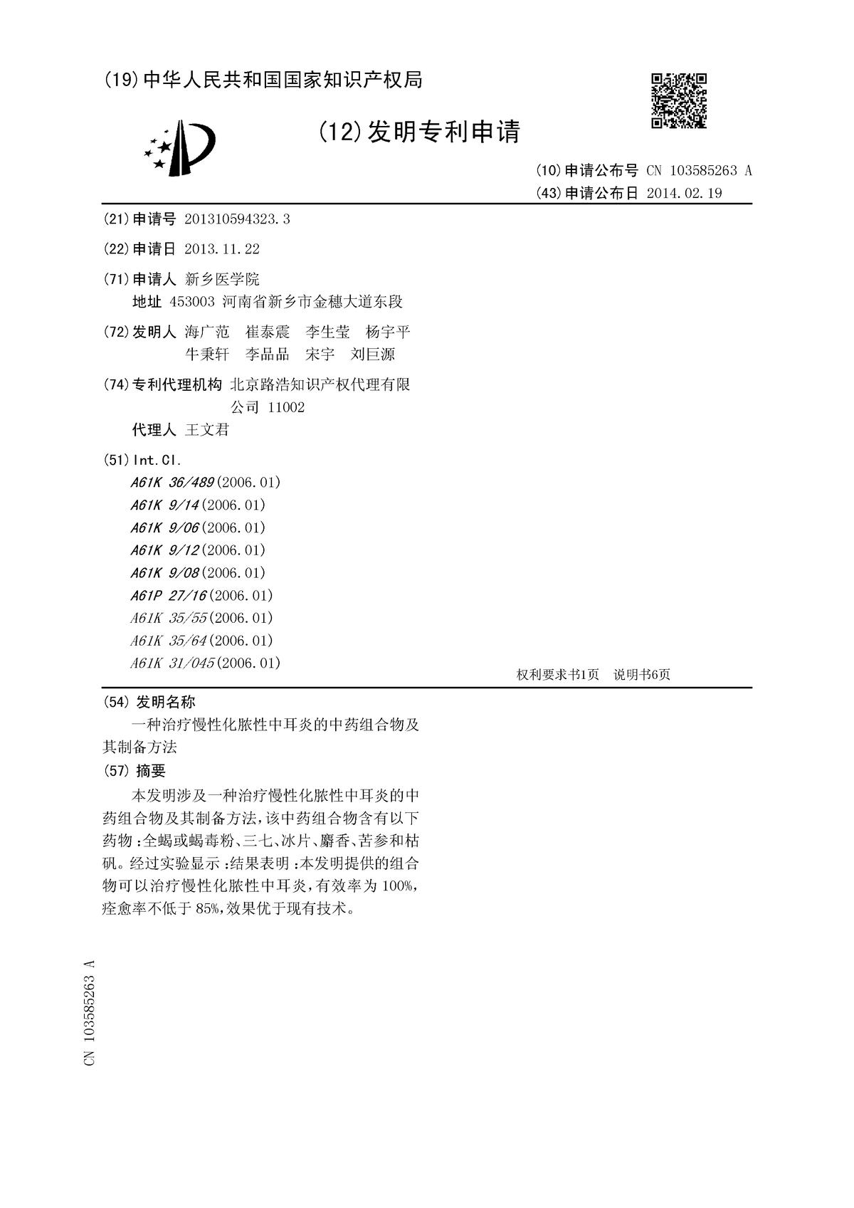 一種治療慢性化膿性中耳炎的中藥組合物及其制備方法