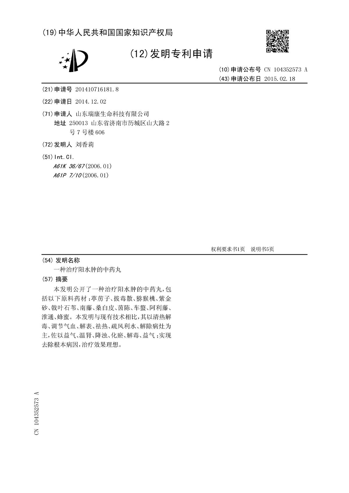 一種治療陽水腫的中藥丸