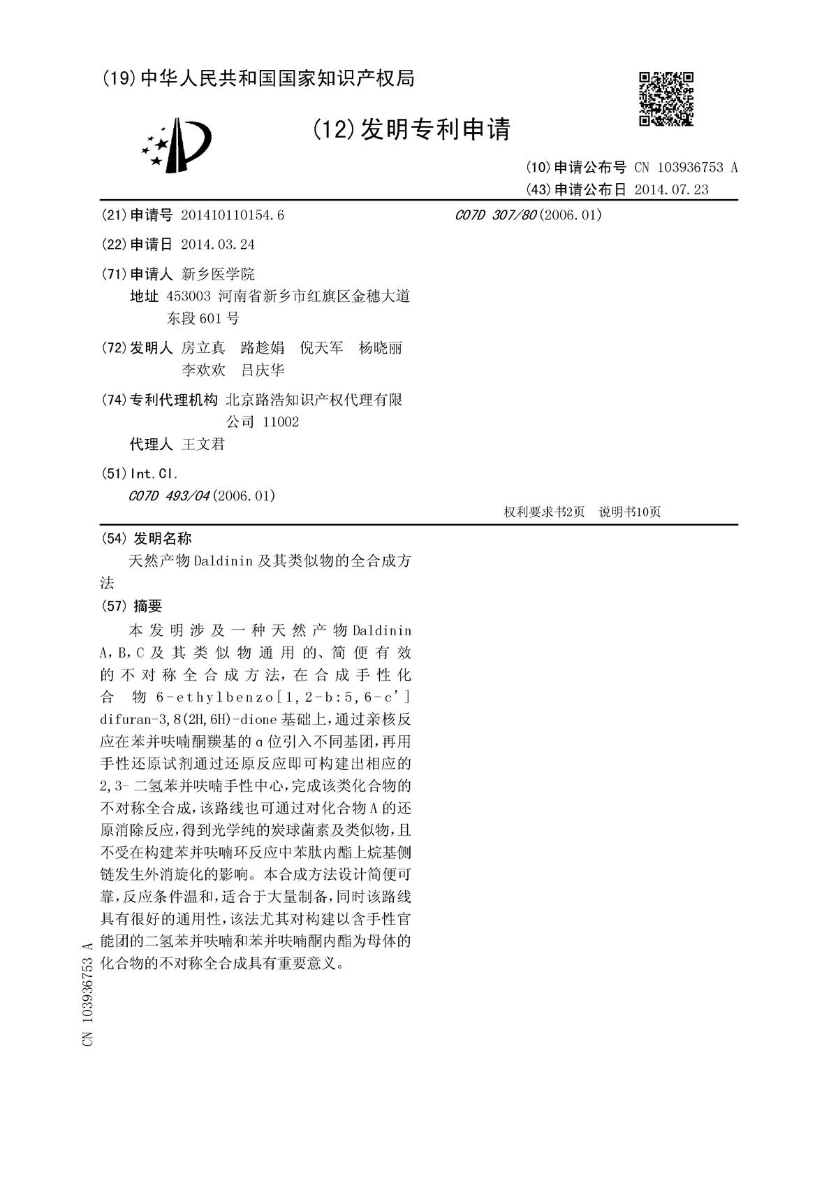 天然產(chǎn)物Daldinin及其類似物的全合成方法