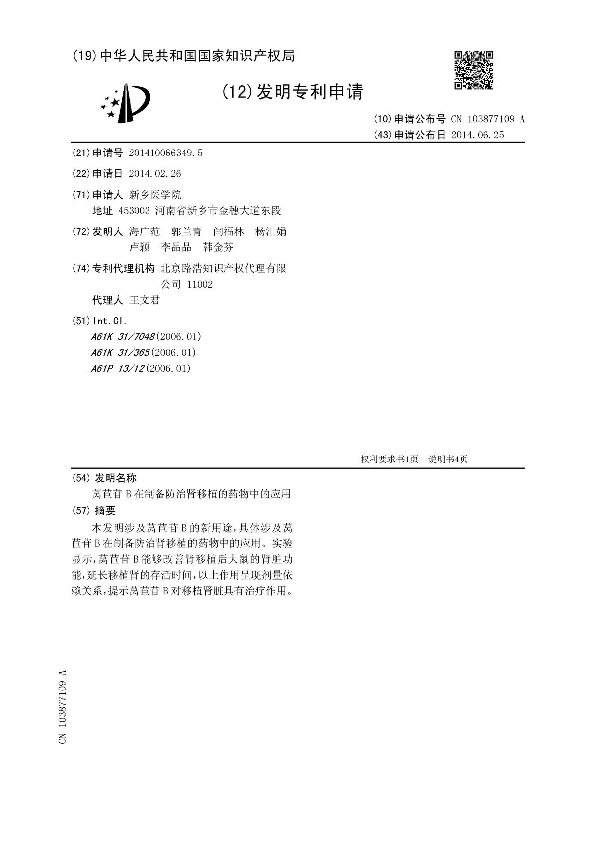 萵苣苷B在制備防治腎移植的藥物中的應(yīng)用
