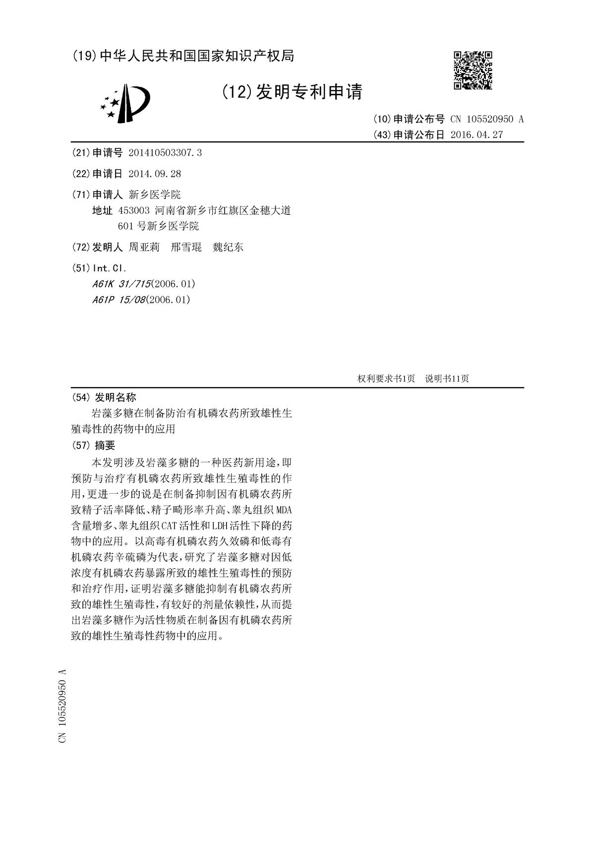 巖藻多糖在制備防治有機磷農藥所致雄性生殖毒性的藥物中的應用