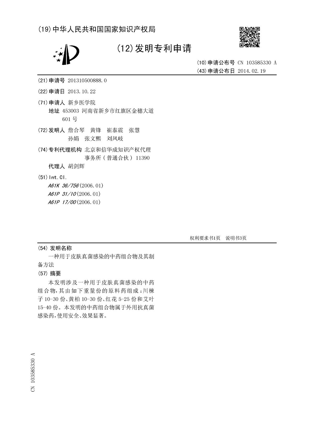 一種用于皮膚真菌感染的中藥組合物及其制備方法