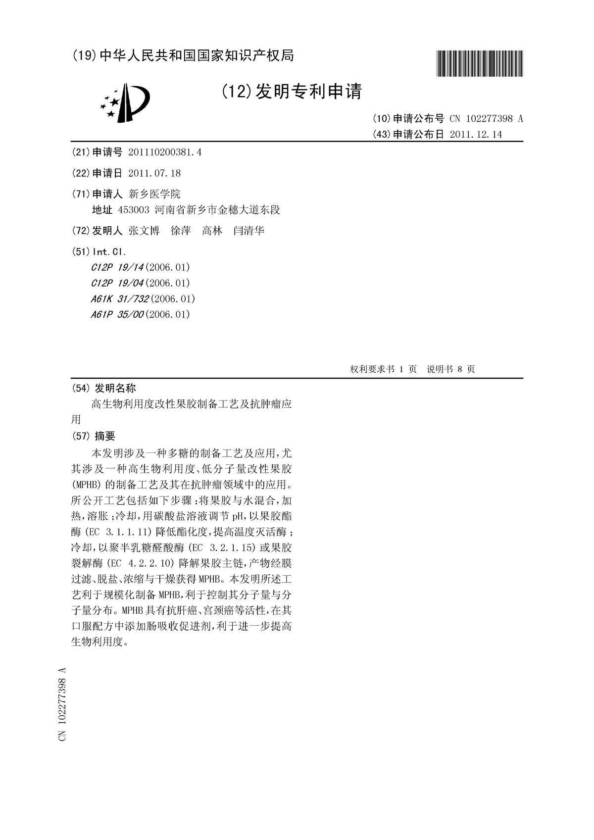 高生物利用度改性果膠制備工藝及抗腫瘤應用